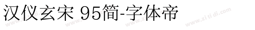 汉仪玄宋 95简字体转换